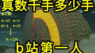 我算出了真数千手的高度和数量，b站第一人