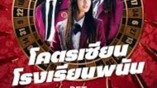 ดูซีรี่ย์ep8 โคตรเซียนโรงเรียนพนัน