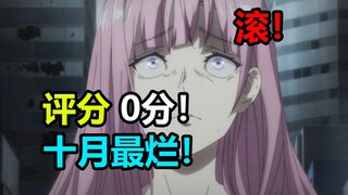 Rating 0 poin! Semua orang menuntut pelarangan! Ini anime baru terburuk bulan Oktober! Saking menjij