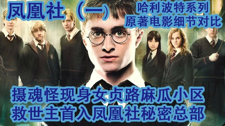 【Harry Potter và Hội Phượng Hoàng】（Phần 1）/ Bóng thần Hộ mệnh xuất hiện tại khu dân cư Muggle trên p