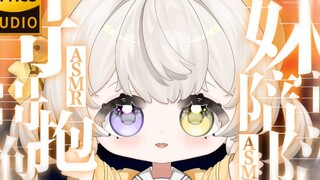 【ASMR】黏人妹宝哼哼唧唧的对哥哥的超级告白/高甜/爱意满分