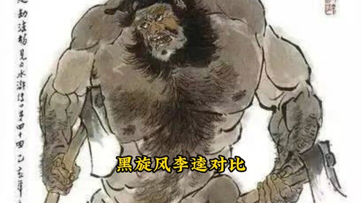 Li Kui the Black Whirlwind: Back then, he was the very embodiment of the character; now, he’s just a