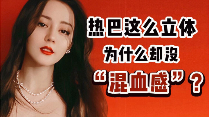 【Chị học trưởng Sanwu】Có khuôn mặt 3D là đã có khí chất lai? Đâu là sự khác biệt giữa nét đẹp Tân Cư