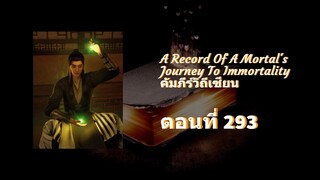 คัมภีร์วิถีเซียน (หานลี่) ตอนที่ 293-296