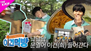 Ep.6 [이건먹방 | This is Mukbang] 프로 먹방러 이건(희) 심은 곳에 쩝쩝 박사 건빵이 난다👏🏻👏🏻 똑똑 문열어 이건(희) 들어간다