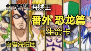 “百兽海贼团”生命卡-之恐龙篇【海贼王】