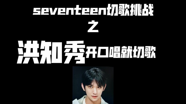 Khi Hong Jisoo cất giọng hát thì lập tức chuyển bài 【SEVENTEEN】