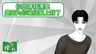 【梗百科】因为你已经爱上我了是啥梗？出处并非你以为的那个？