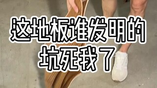 这地板谁发明的，坑死我了