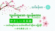 သင်ခန်းစာ-၃ ဘယ်အရပ်ဒေသ ဘယ်ဇာတိကပါ ဆိုတာ ပြောနိုင် ~~から来ました #လွယ်ကူသောဂျပန်စကား(အော်ဒီယို)