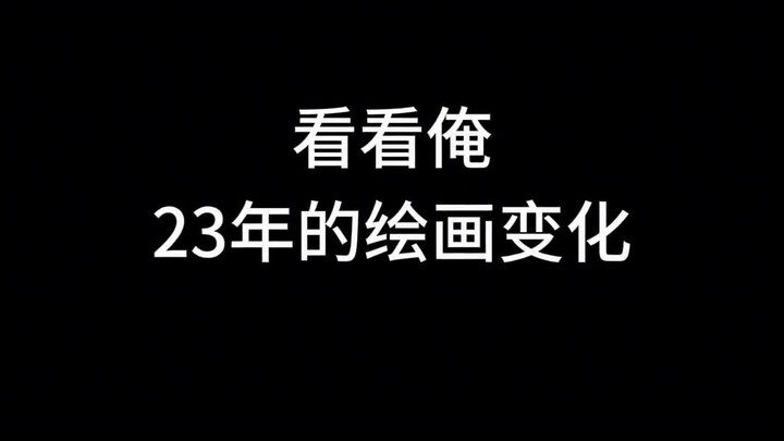 ปี 2023 ใกล้จบแล้ว มาดูพัฒนาการด้านวาดภาพของฉันในปีนี้กันเถอะ!