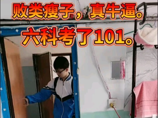 byd瘦子，六科101，看完之后变成101了