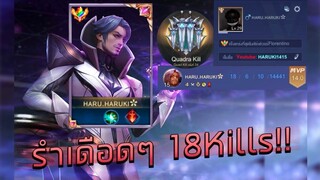 RoV : ฟอลาติโล่ๆ ฮารุกิ เปิดโปรรร!! รำเดือดๆ 18Kills ดาเมจ 200,000+