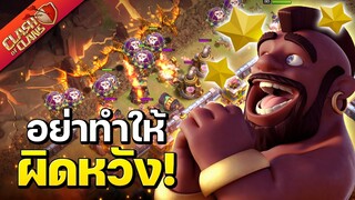 วอร์ลีกวันที่ 1 อย่าทำให้..ผิดหวัง! - Clash of Clans