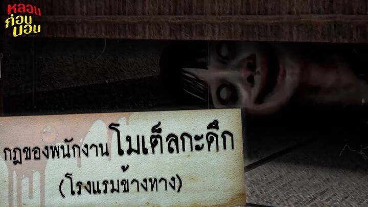 รวมคลิปกฎแห่งความหลอน