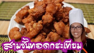 หมูสามชั้นทอดกระเทียม กรอบ ๆ