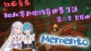 【红石音乐】Memento Re:从零开始的异世界生活第二季ed | 你从未见过的船新版本 | 在下界搞红石~