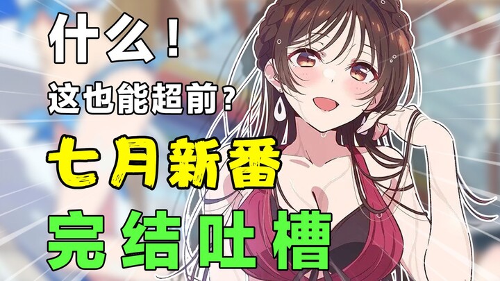 崩溃！烂出天际！不得不看！什么叫我看的新番正在攻击我的大脑？七月新番完结(并非)吐槽！