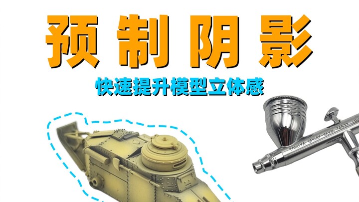 【教程】胶佬必学，预制阴影