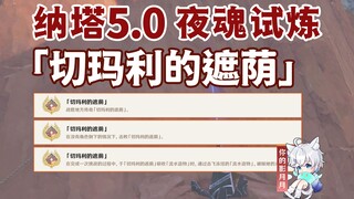 【原神】夜魂试炼成就《切玛利的遮荫》/对决者/地方传奇/原神5.0/纳塔5.0