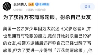 为了获得万花筒写轮眼，射杀自己女友