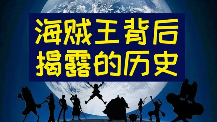 【ون بيس】 فهم عميق للحقيقة التاريخية الكامنة وراء القصة!