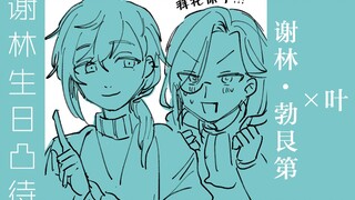 【叶】谢林的生日凸待~叶part