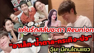 อุ๊ย! งานนี้มีคนโดนแซว แค้นรักสลับชะตา Reunion "อาเล็ก-น้ำตาล-กระทิง-บัว"