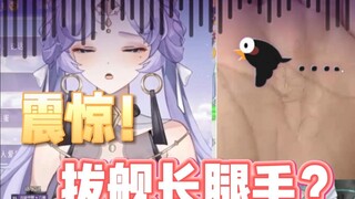 【直播切片】震惊！拔舰长腿毛？