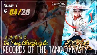 Records Of The Tang Dynasty  Season 1 EP 04 大唐乘风录 Da Tang Chengfeng Lu | Donghua - 1080P - Cc Englis