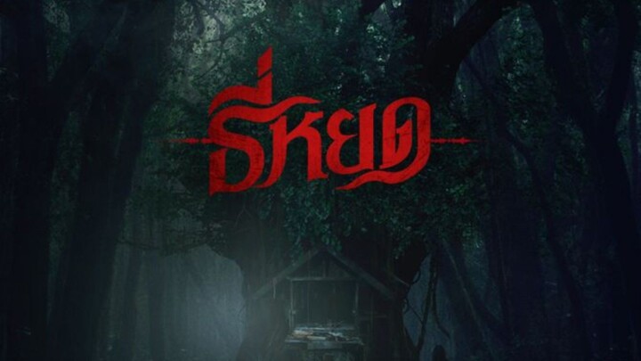 ธี่หยด 1 เต็มเรื่อง