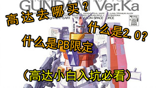 [Panduan Pemula Gundam] Dimana saya bisa membeli Gundam? Apakah ada Gundam versi Jepang? Apa itu 2.0
