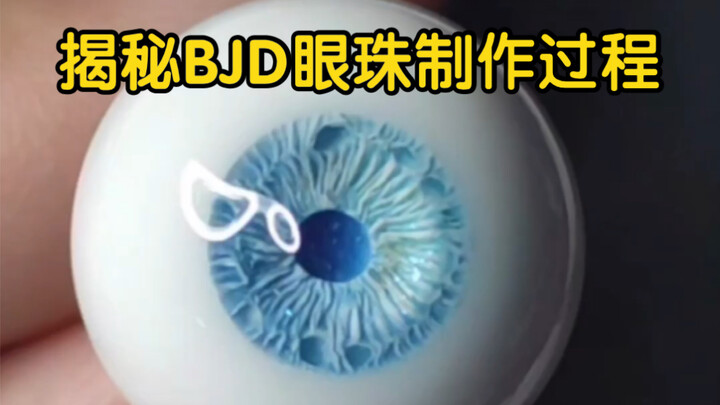 เปิดเผยกระบวนการผลิตลูกตา BJD