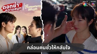 กล่อมคนชั่วให้กลับใจ | ตอกย้ำความสนุก ในรอยทราย EP.34