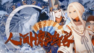 【阴阳师/晴明个人向】人间惊鸿客|叹人间，一曲风流唯少年。