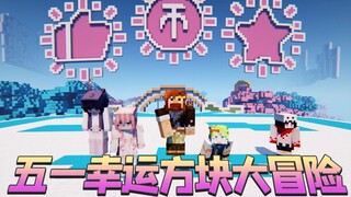 ★Minecraft★ Petualangan Besar Blok Keberuntungan May Day