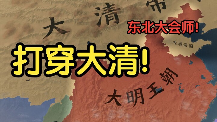 【维多利亚3】大明没有亡！②打穿大清！