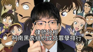Lawyer analyzes the sin ranking of Conan's Black Organization members