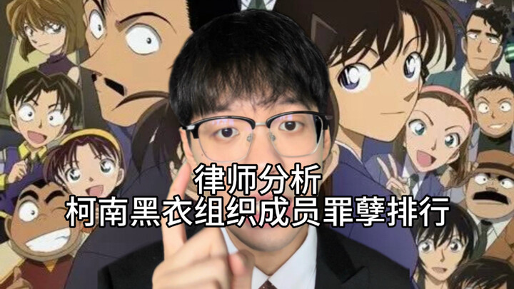 Lawyer analyzes the sin ranking of Conan's Black Organization members
