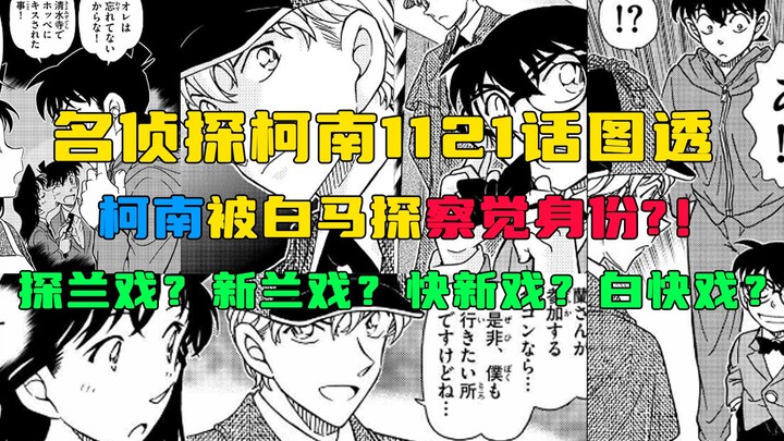 【柯南漫画】1121话图透！柯南被白马探察觉身份？！基德演戏穿帮！不知道毛利兰发现没