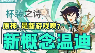 【原神/抽卡】新 概 念 温 迪