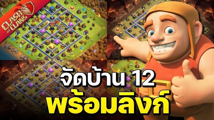 จัดบ้าน 12 ในปี 2022 (พร้อมลิงก์) - Clash of Clans