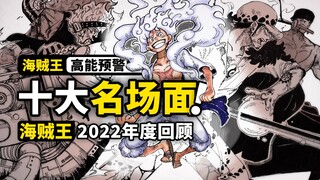 10个镜头带你回顾海贼王2022年！哪个名场面最让你印象深刻？五档觉醒颂唱欢笑，伊姆出手震惊大海！