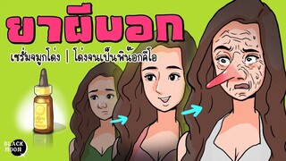 เซรั่มจมูกโด่ง l โด่งจนกลายเป็นพิน็อคคิโอ้ l ยาผีบอก