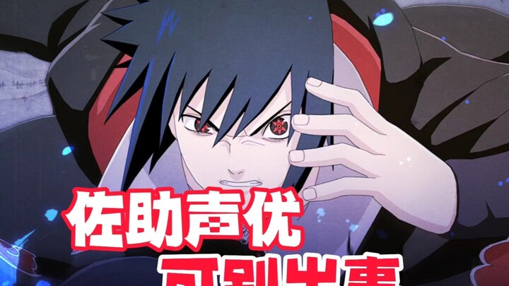 อย่าให้พากย์เสียงซาสึเกะเป็นอะไรเด็ดขาด!