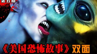 【长工】腹黑小姑娘忽悠妈妈吃药，成不了天才就变成吸血鬼！《美国恐怖故事：双面》第十季 第5期