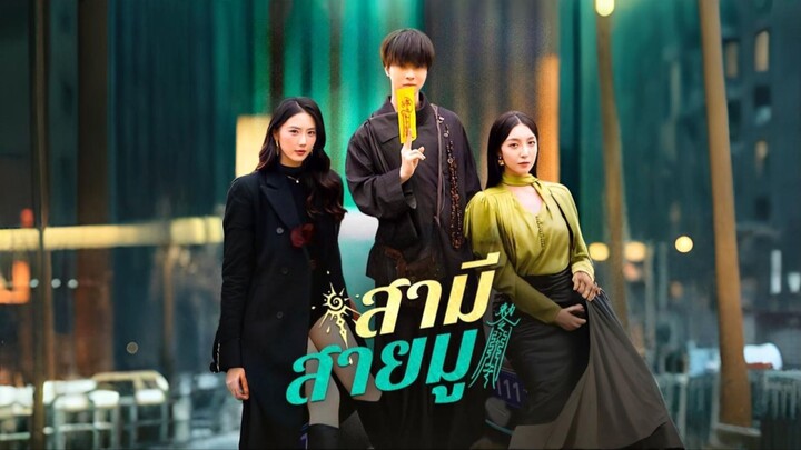 [พากย์ไทย] สามีสายมู ซีรีย์จีนเต็มเรื่อง