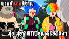 (พากย์นรกอีสาน) เล่นมุขยังไงให้เพื่อนไม่ฮา - ดาบพิฆาตอสูร