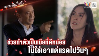 ช่วยทำตัวเป็นเมียที่ดีหน่อย ไม่ใช่เอาแต่แรดไปวันๆ | Highlight เพลงบินใบงิ้ว EP6 | AMARIN TV