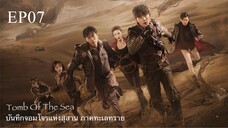 บันทึกจอมโจรแห่งสุสาน ภาคทะเลทราย (ซาไห่) 丨沙海 丨Tomb of the Sea ตอนที่ 07
